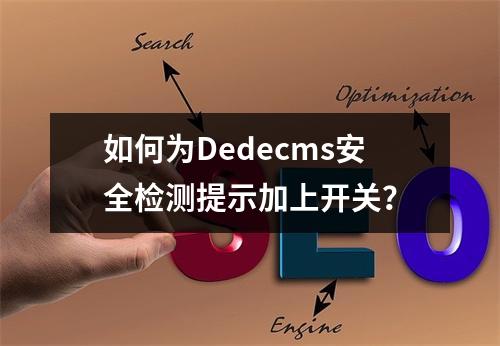 如何为Dedecms安全检测提示加上开关?