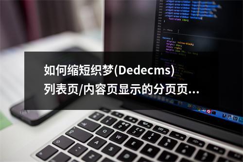 如何缩短织梦(Dedecms)列表页/内容页显示的分页页码过多问题?