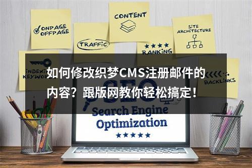 如何修改织梦CMS注册邮件的内容?跟版网教你轻松搞定!