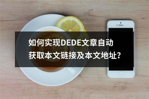 如何实现DEDE文章自动获取本文链接及本文地址?