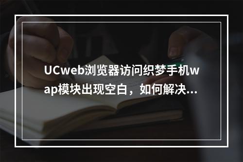 UCweb浏览器访问织梦手机wap模块出现空白,如何解决?