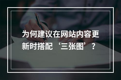 为何建议在网站内容更新时搭配‘三张图’?