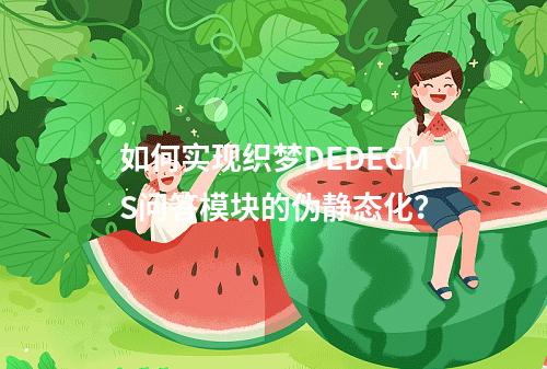 如何实现织梦DEDECMS问答模块的伪静态化?