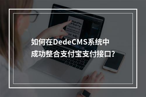 如何在DedeCMS系统中成功整合支付宝支付接口?
