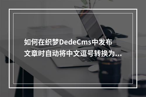 如何在织梦DedeCms中发布文章时自动将中文逗号转换为英文标点?