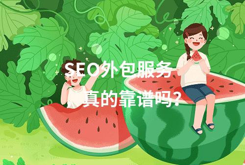 SEO外包服务,真的靠谱吗?