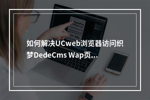 如何解决UCweb浏览器访问织梦DedeCms Wap页面显示空白的问题?