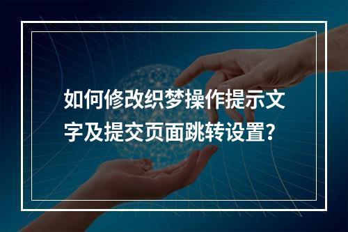 如何修改织梦操作提示文字及提交页面跳转设置?