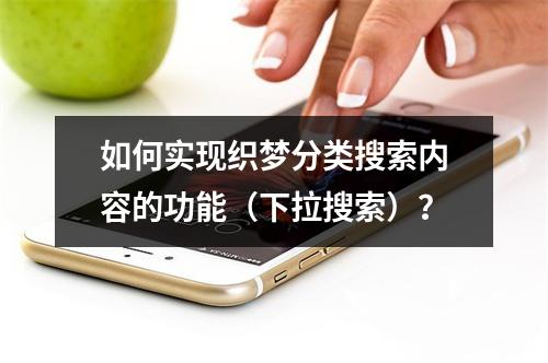 如何实现织梦分类搜索内容的功能(下拉搜索)?