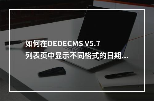 如何在DEDECMS V5.7列表页中显示不同格式的日期标签?
