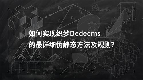 如何实现织梦Dedecms的最详细伪静态方法及规则?