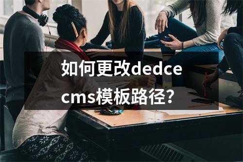 如何更改dedcecms模板路径?