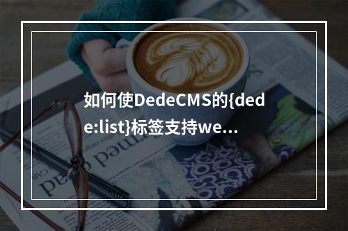 如何使DedeCMS的{dede:list}标签支持weight权重排序?