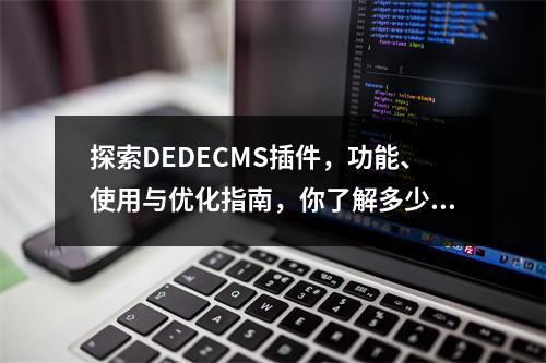 探索DEDECMS插件,功能、使用与优化指南,你了解多少?