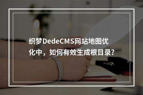 织梦DedeCMS网站地图优化中,如何有效生成根目录?
