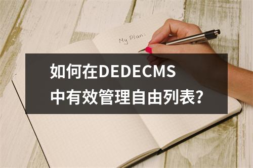 如何在DEDECMS中有效管理自由列表?