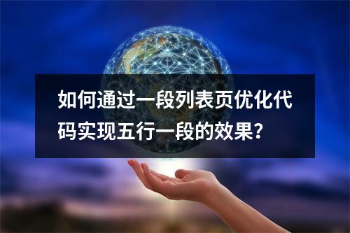 如何通过一段列表页优化代码实现五行一段的效果?