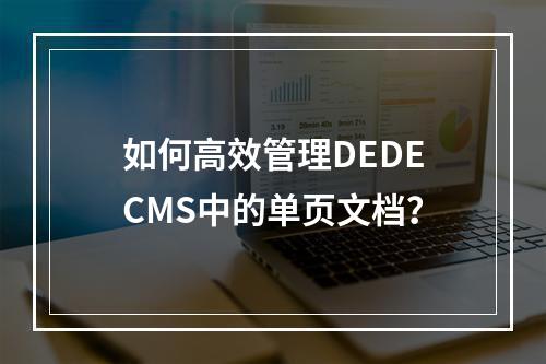 如何高效管理DEDECMS中的单页文档?