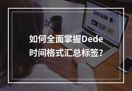 如何全面掌握Dede时间格式汇总标签?