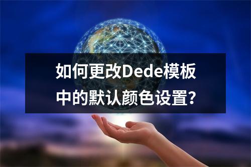 如何更改Dede模板中的默认颜色设置?