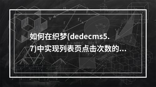 如何在织梦(dedecms5.7)中实现列表页点击次数的实时刷新?