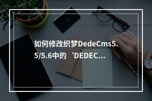 如何修改织梦DedeCms5.5/5.6中的‘DEDECMS 提示信息’?