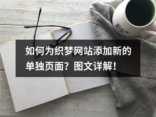 如何为织梦网站添加新的单独页面?图文详解!