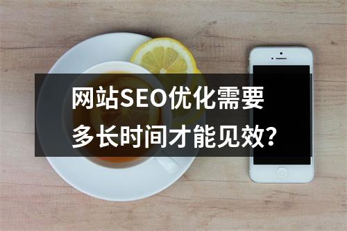 网站SEO优化需要多长时间才能见效?