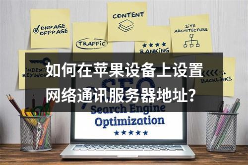 如何在苹果设备上设置网络通讯服务器地址?