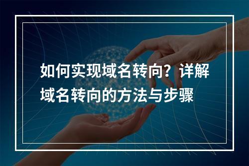 如何实现域名转向?详解域名转向的方法与步骤