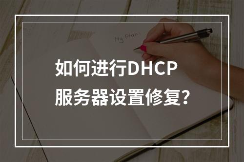 如何进行DHCP服务器设置修复?