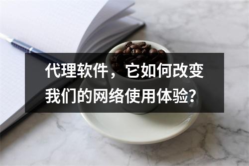代理软件,它如何改变我们的网络使用体验?