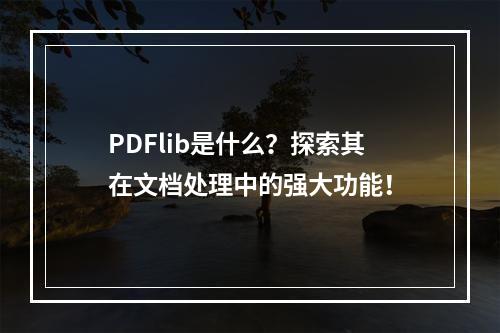 PDFlib是什么?探索其在文档处理中的强大功能!