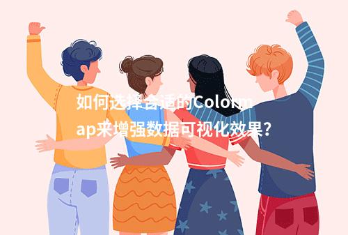 如何选择合适的Colormap来增强数据可视化效果?