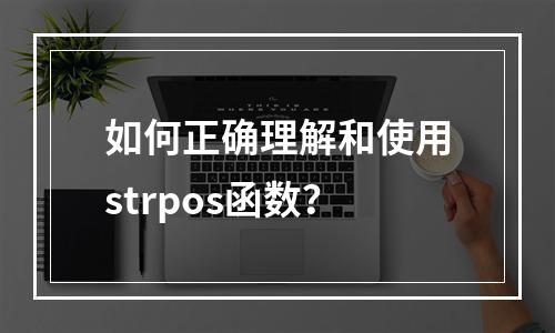 如何正确理解和使用strpos函数?
