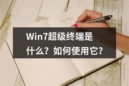 Win7超级终端是什么?如何使用它?