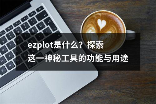 ezplot是什么?探索这一神秘工具的功能与用途