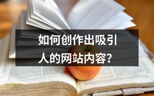 如何创作出吸引人的网站内容?