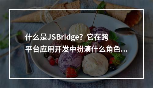 什么是JSBridge?它在跨平台应用开发中扮演什么角色?