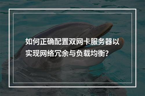 如何正确配置双网卡服务器以实现网络冗余与负载均衡?