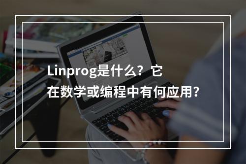 Linprog是什么?它在数学或编程中有何应用?