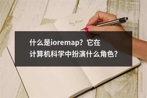 什么是ioremap?它在计算机科学中扮演什么角色?