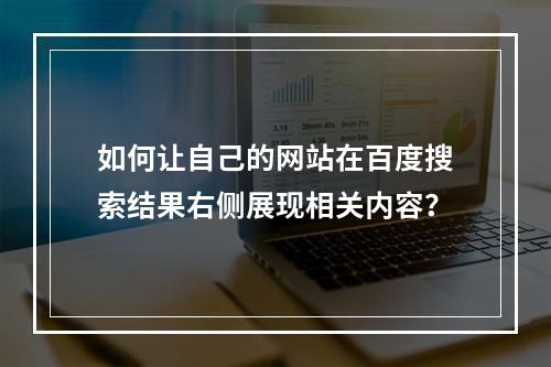如何让自己的网站在百度搜索结果右侧展现相关内容?