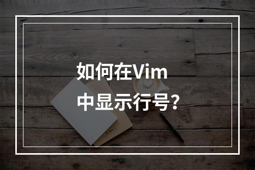 如何在Vim中显示行号?