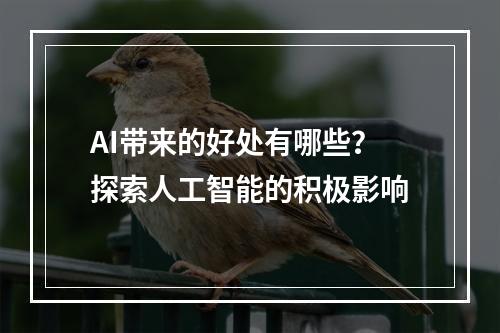 AI带来的好处有哪些?探索人工智能的积极影响