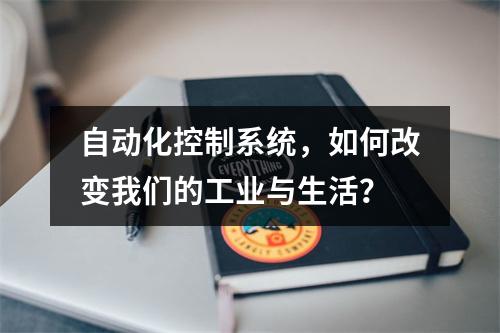 自动化控制系统,如何改变我们的工业与生活?