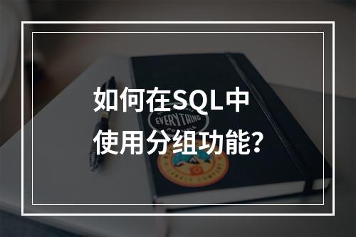 如何在SQL中使用分组功能?