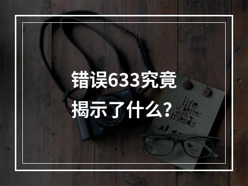 错误633究竟揭示了什么?