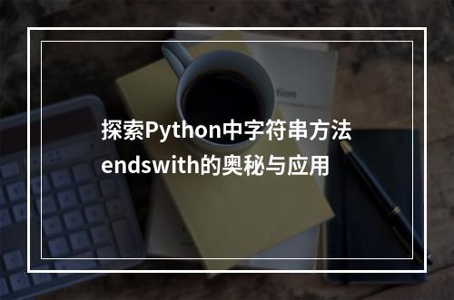 探索Python中字符串方法endswith的奥秘与应用