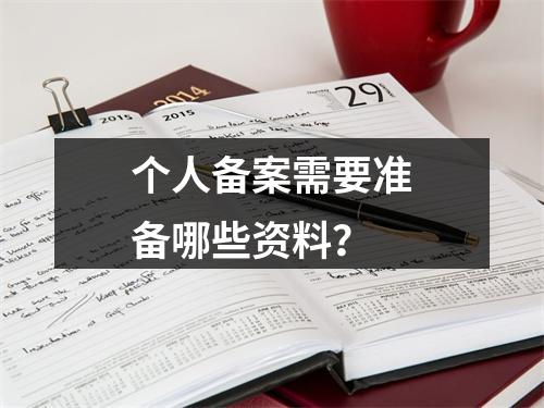 个人备案需要准备哪些资料?